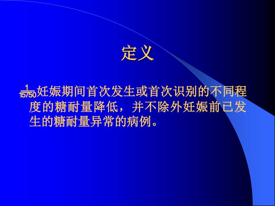 妊娠期糖尿病郭景章科主任ppt课件_第2页