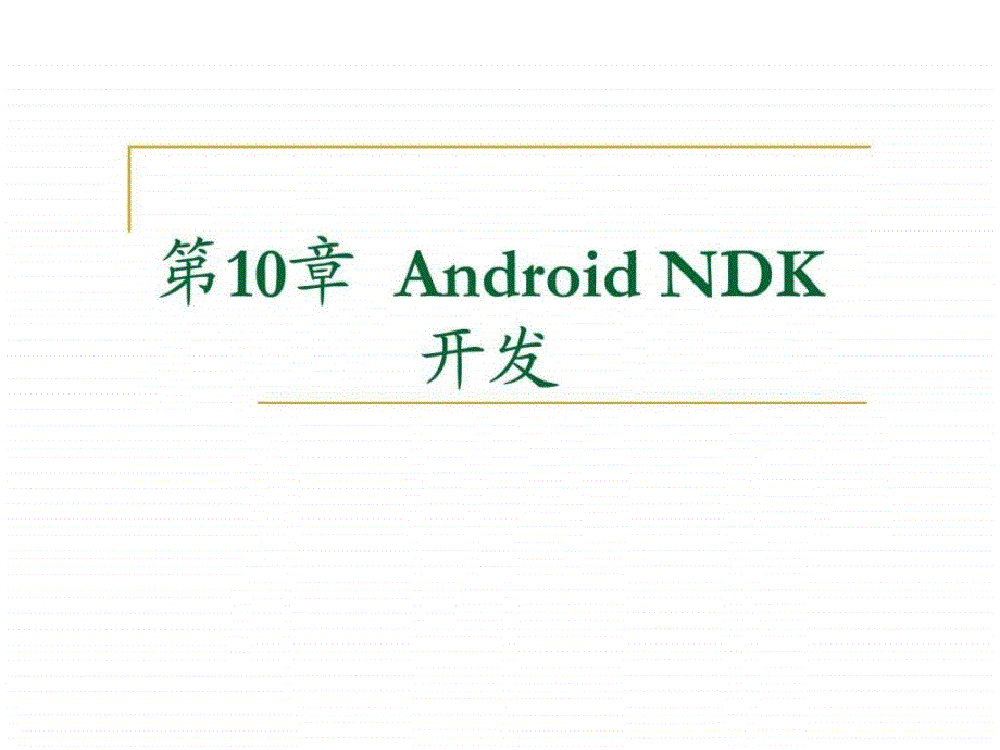 androidndk开发——教程_第1页