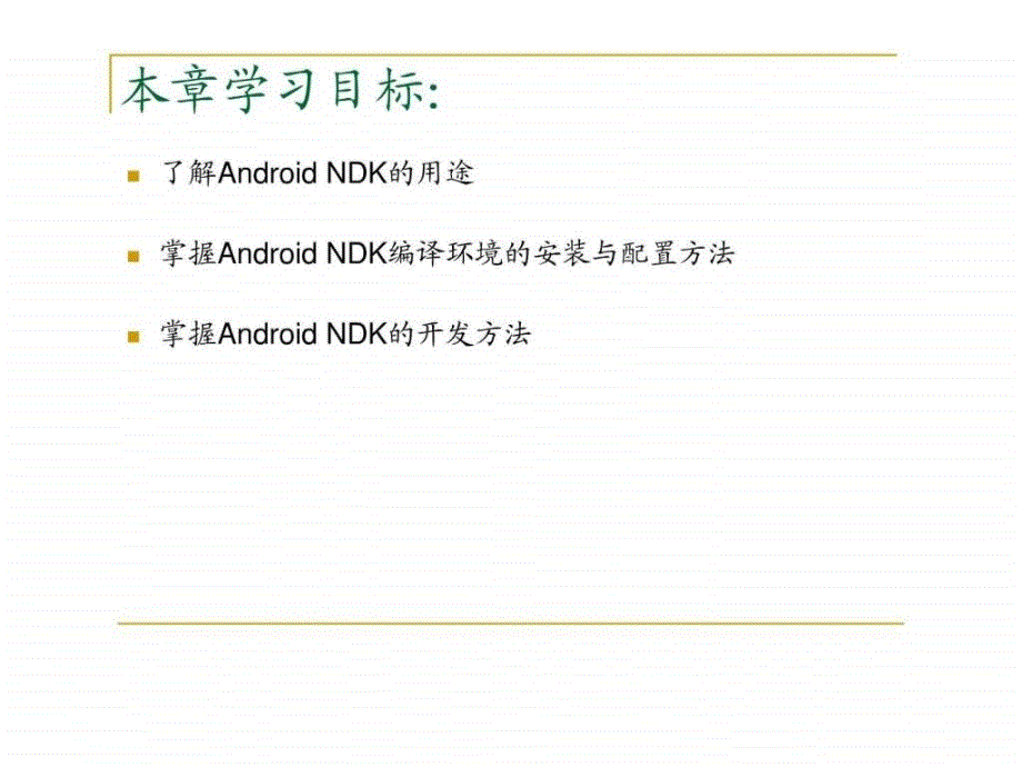 androidndk开发——教程_第2页