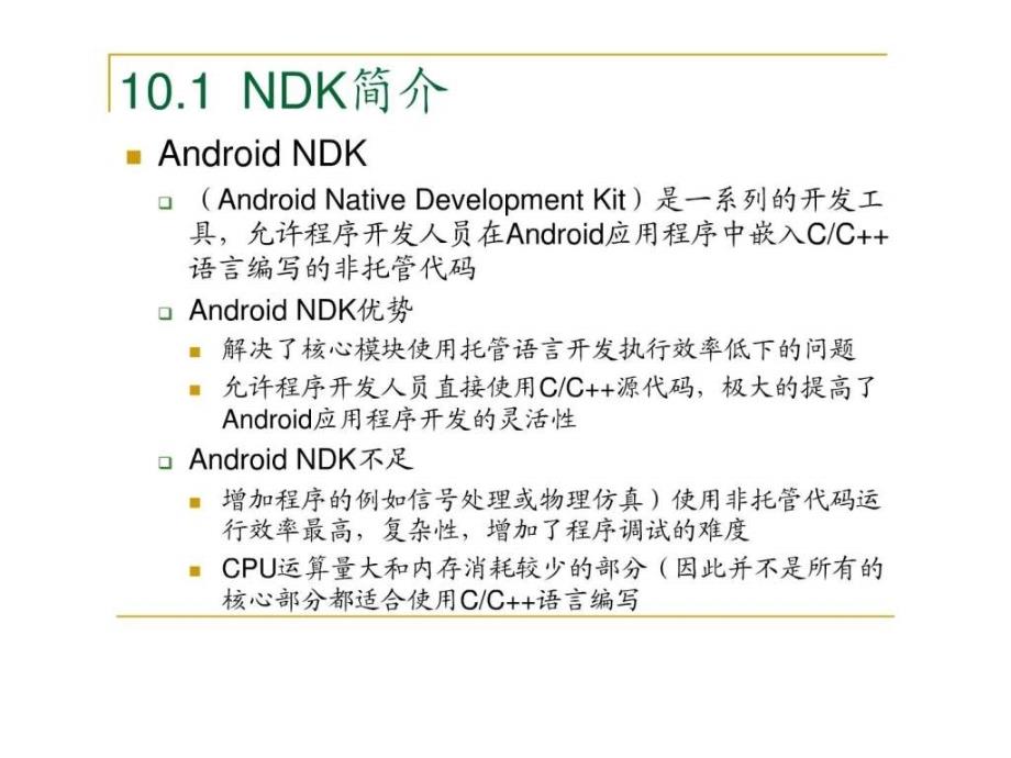 androidndk开发——教程_第3页