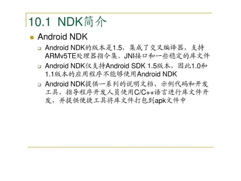 androidndk开发——教程_第4页
