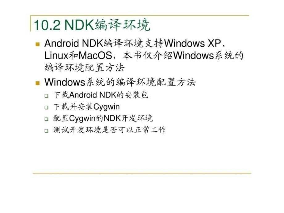 androidndk开发——教程_第5页