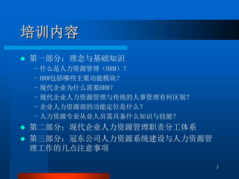 现代企业人力资源管理理念与基础知识_第3页