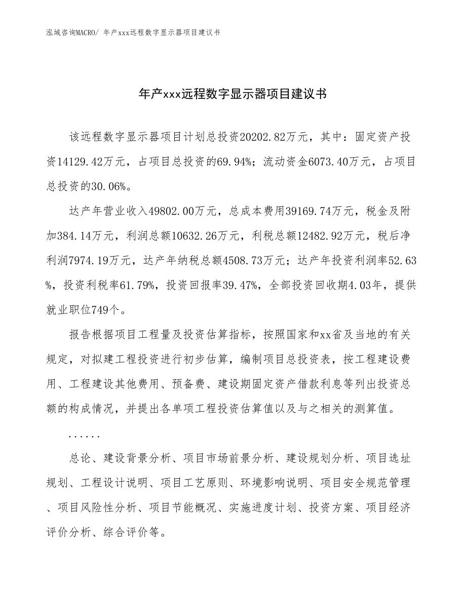 年产xxx远程数字显示器项目建议书_第1页