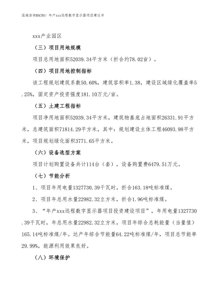 年产xxx远程数字显示器项目建议书_第5页