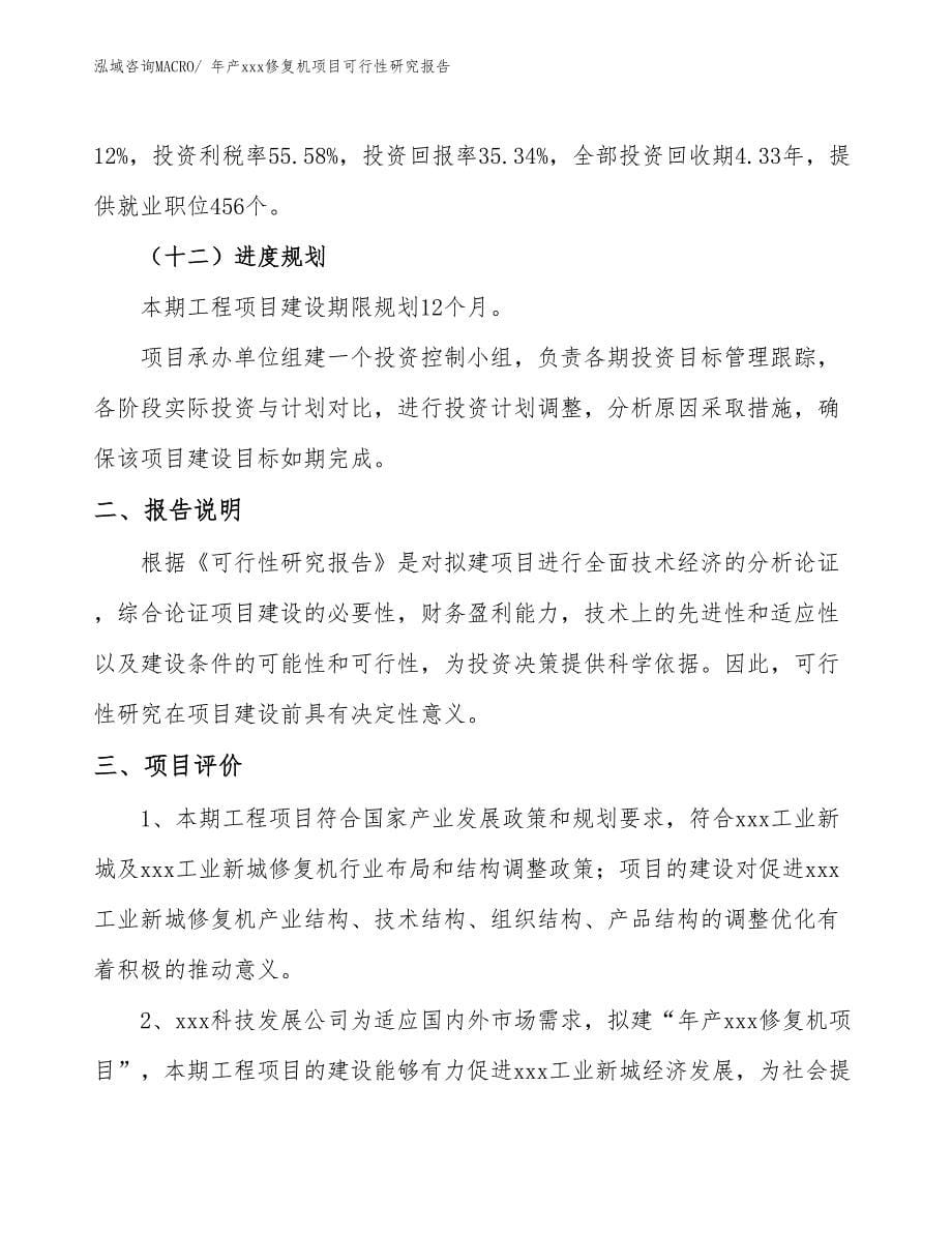 xxx工业新城年产xxx修复机项目可行性研究报告_第5页