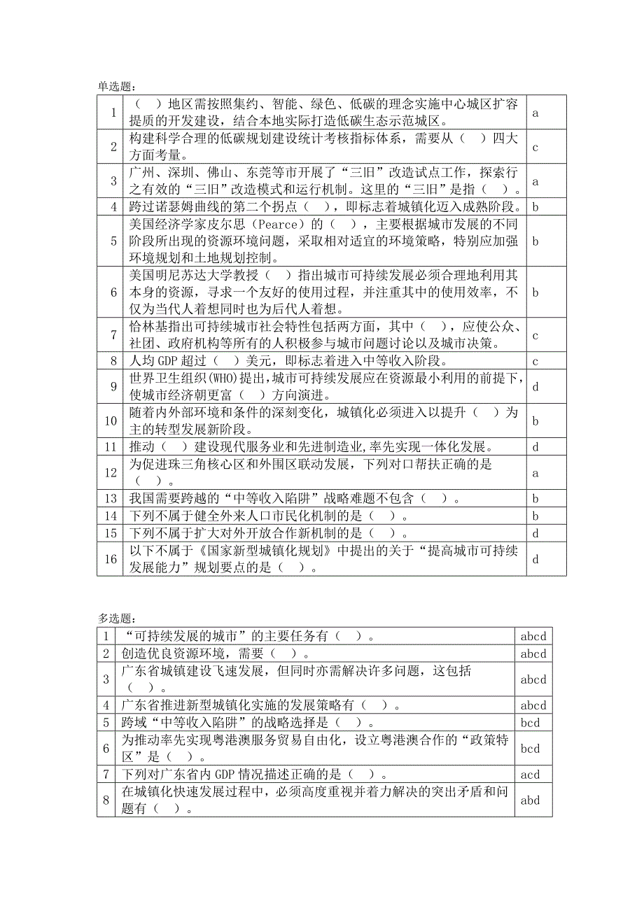 答案公需课《新型城镇化实践与发展》5_第1页