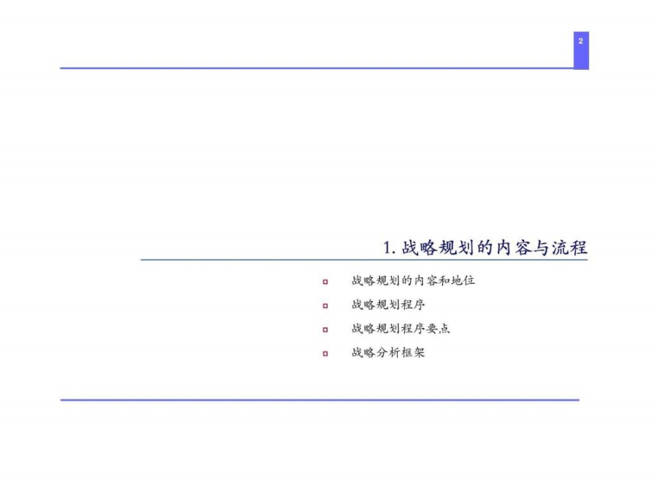 《怎样做战略规划》ppt课件_第2页