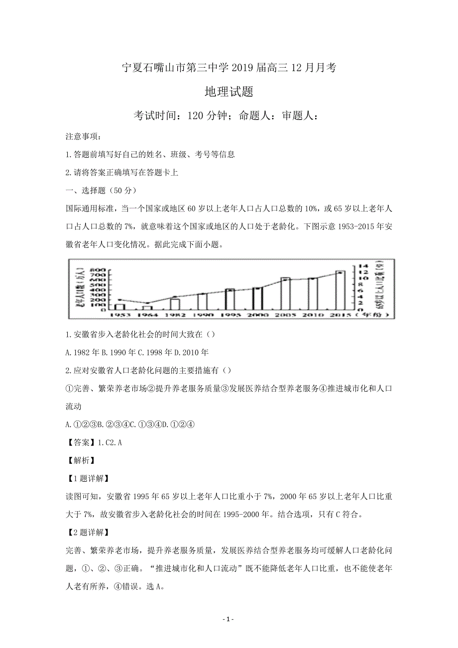 宁夏石嘴山市第三中学2019届高三上学期12月月考地理---精校解析Word版_第1页