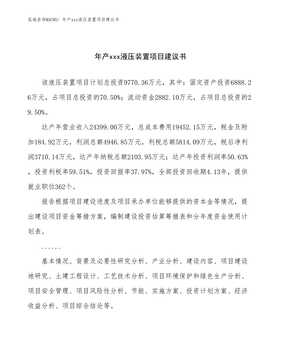 年产xxx液压装置项目建议书_第1页