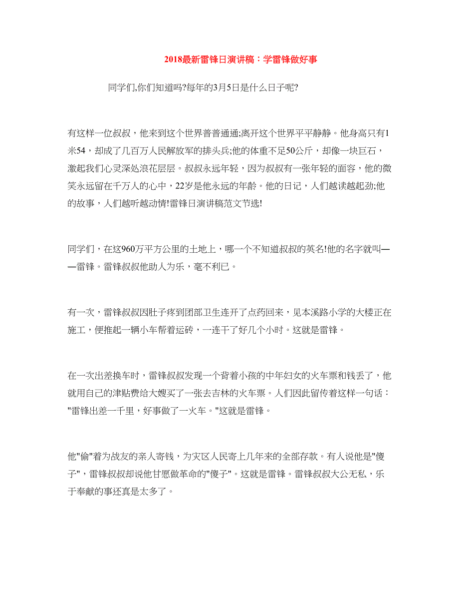 2018最新雷锋日演讲稿：学雷锋做好事_第1页