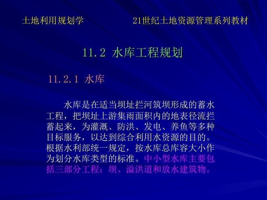 土地利用规划学 第11章 水利工程用地规划_第5页