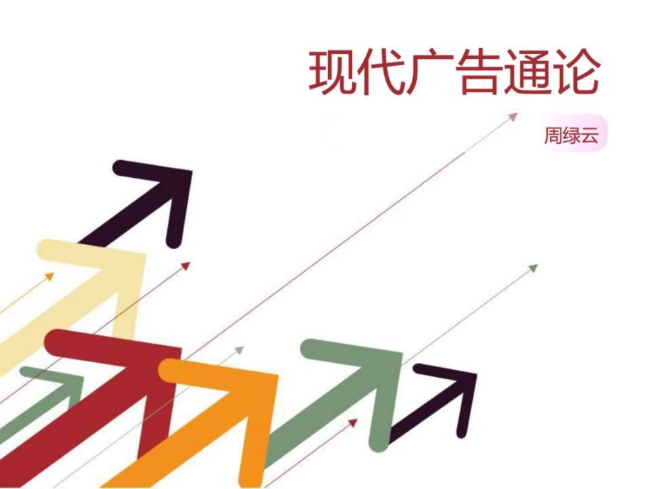 《现代广告通论》ppt课件_第1页