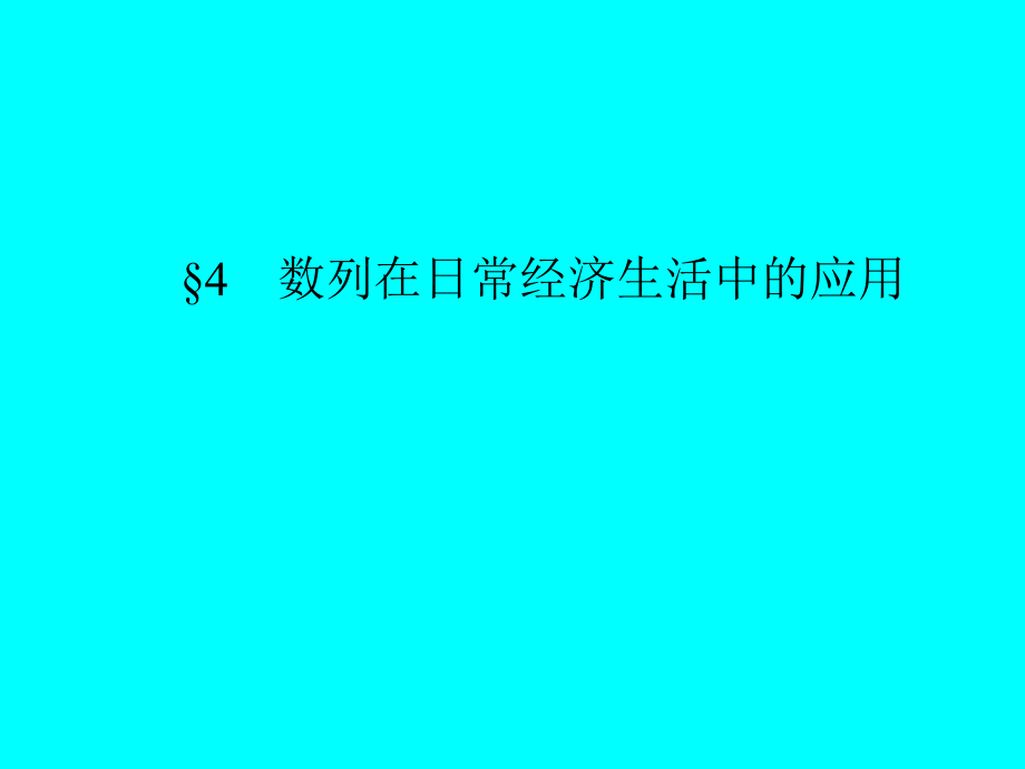 数列4数列在日常经济生活中的应用_第1页