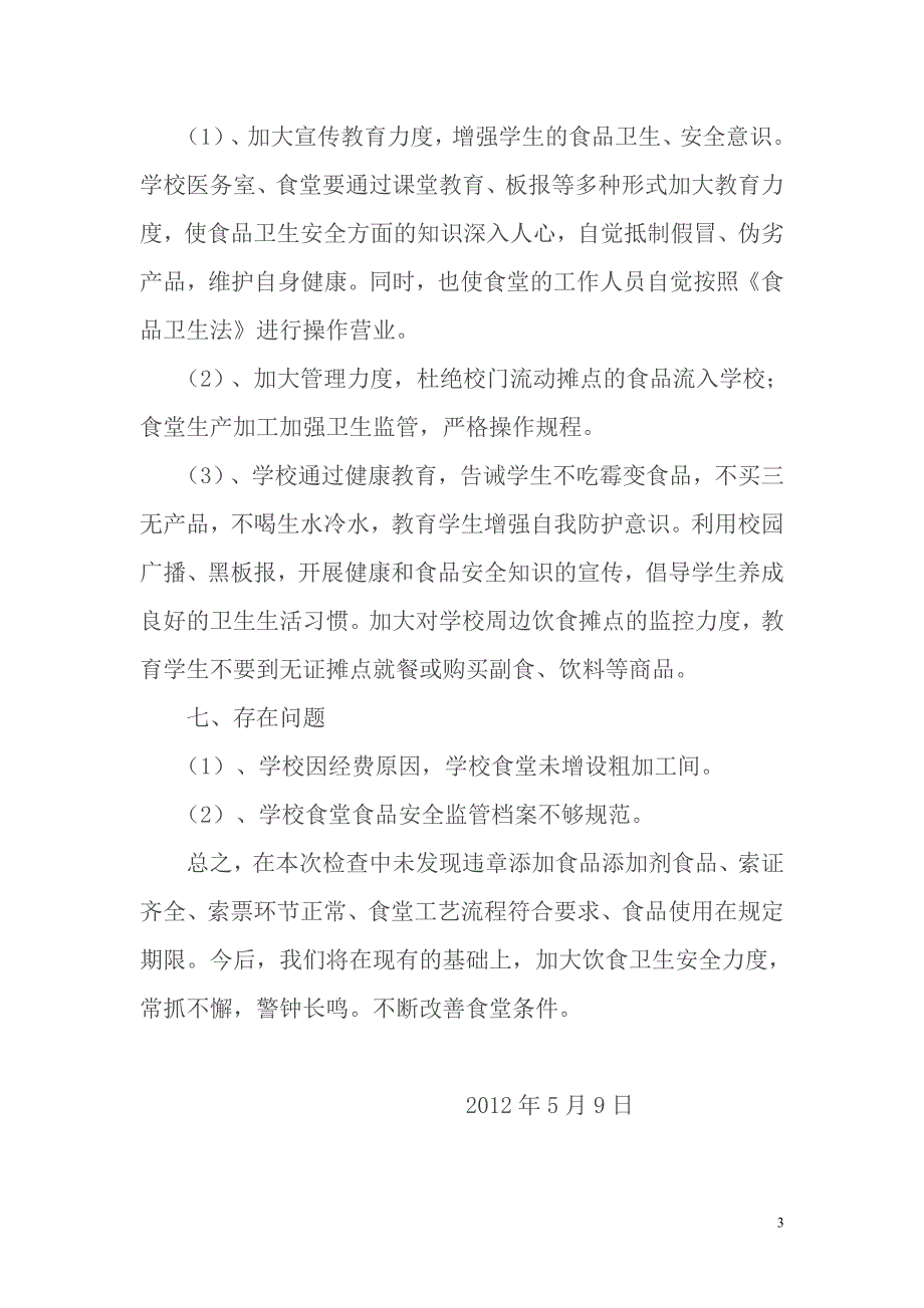 阳江学校关于开展食堂食品安全工作督查自查报告_第3页