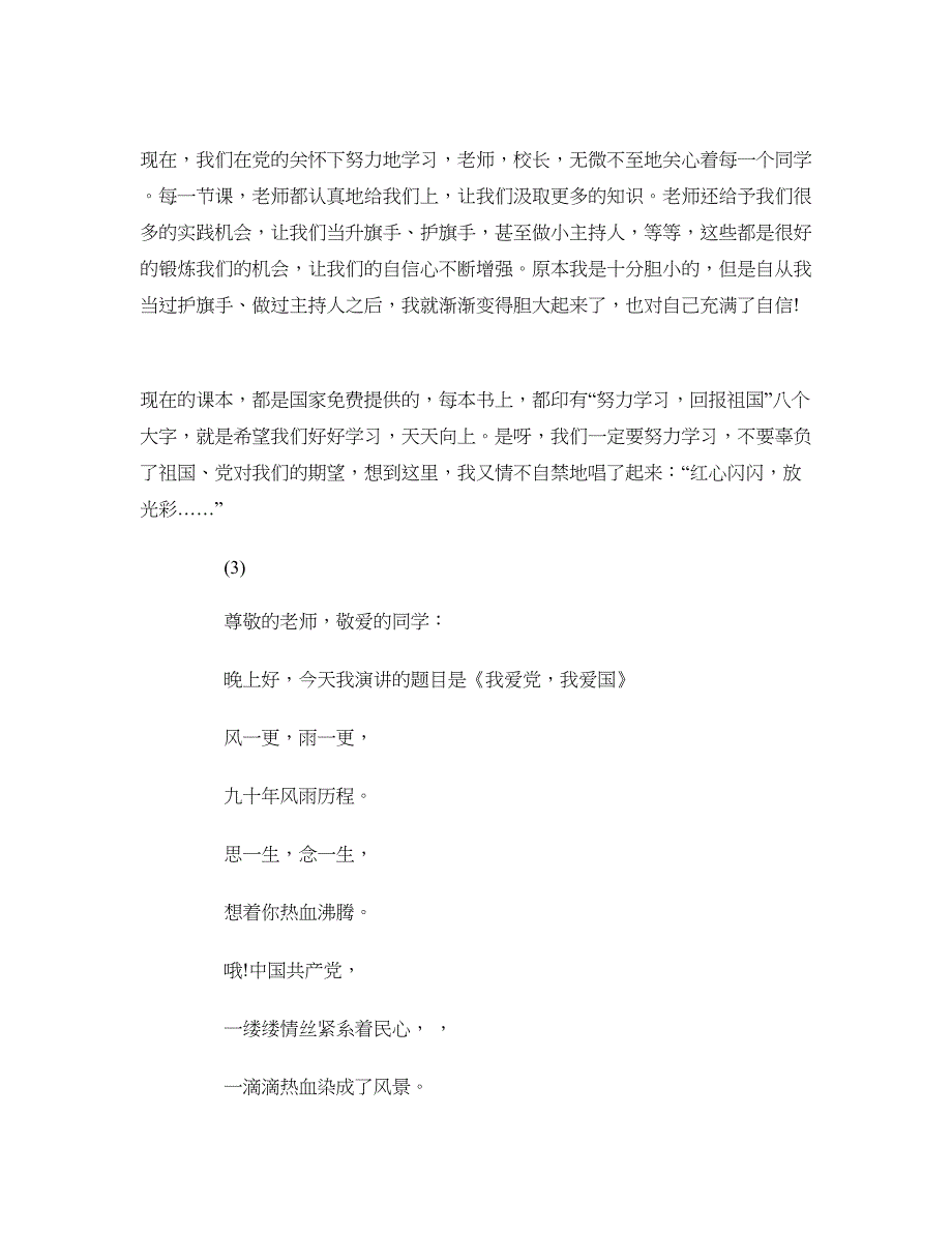 2018有关爱国爱党演讲稿范文3篇_第2页