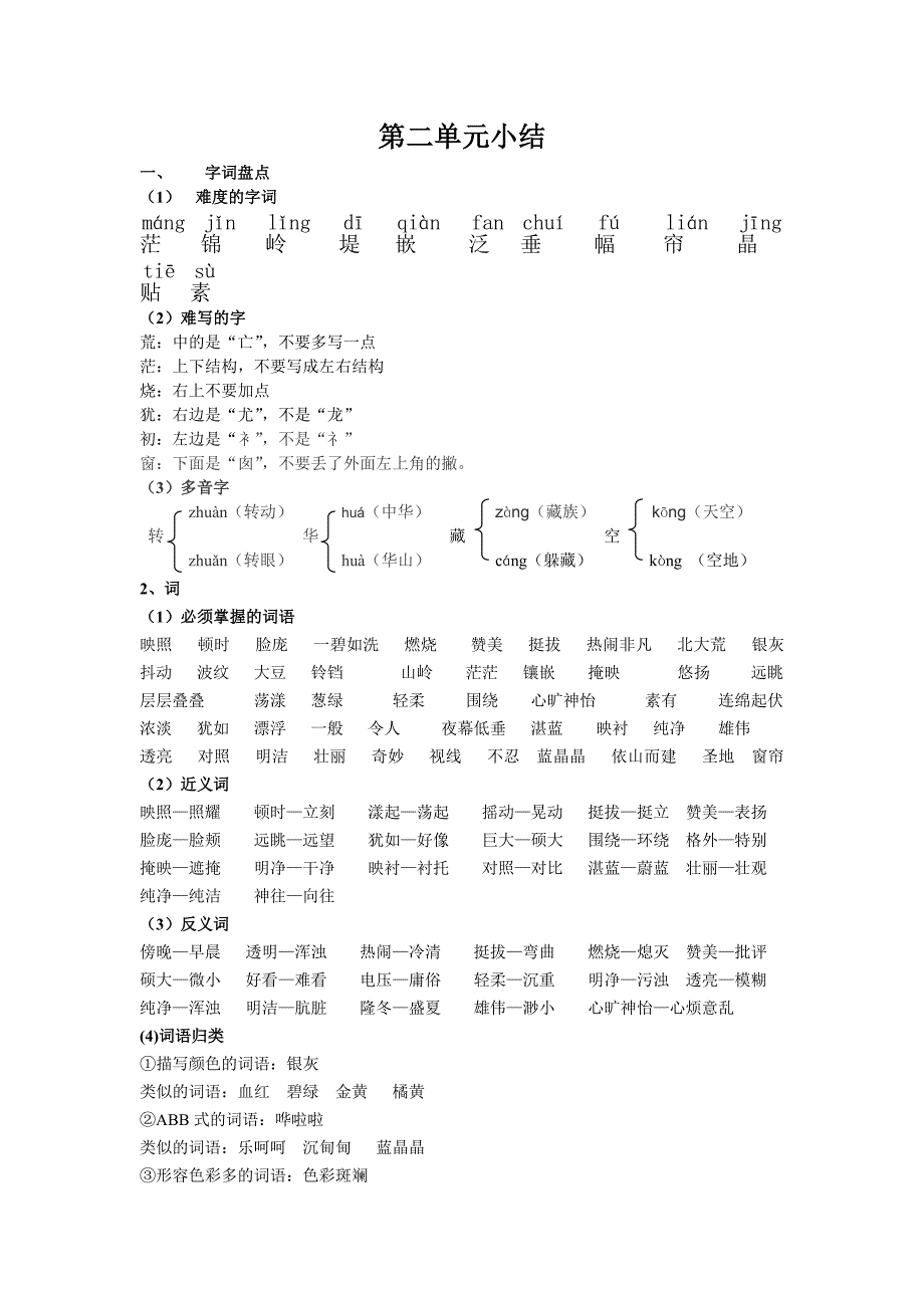 语文单元小结第二单元_第1页