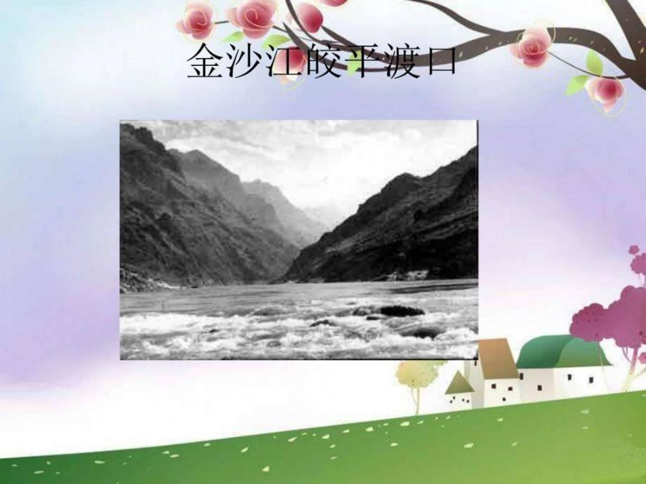 苏少版音乐八下《过雪山草地》pp_第3页