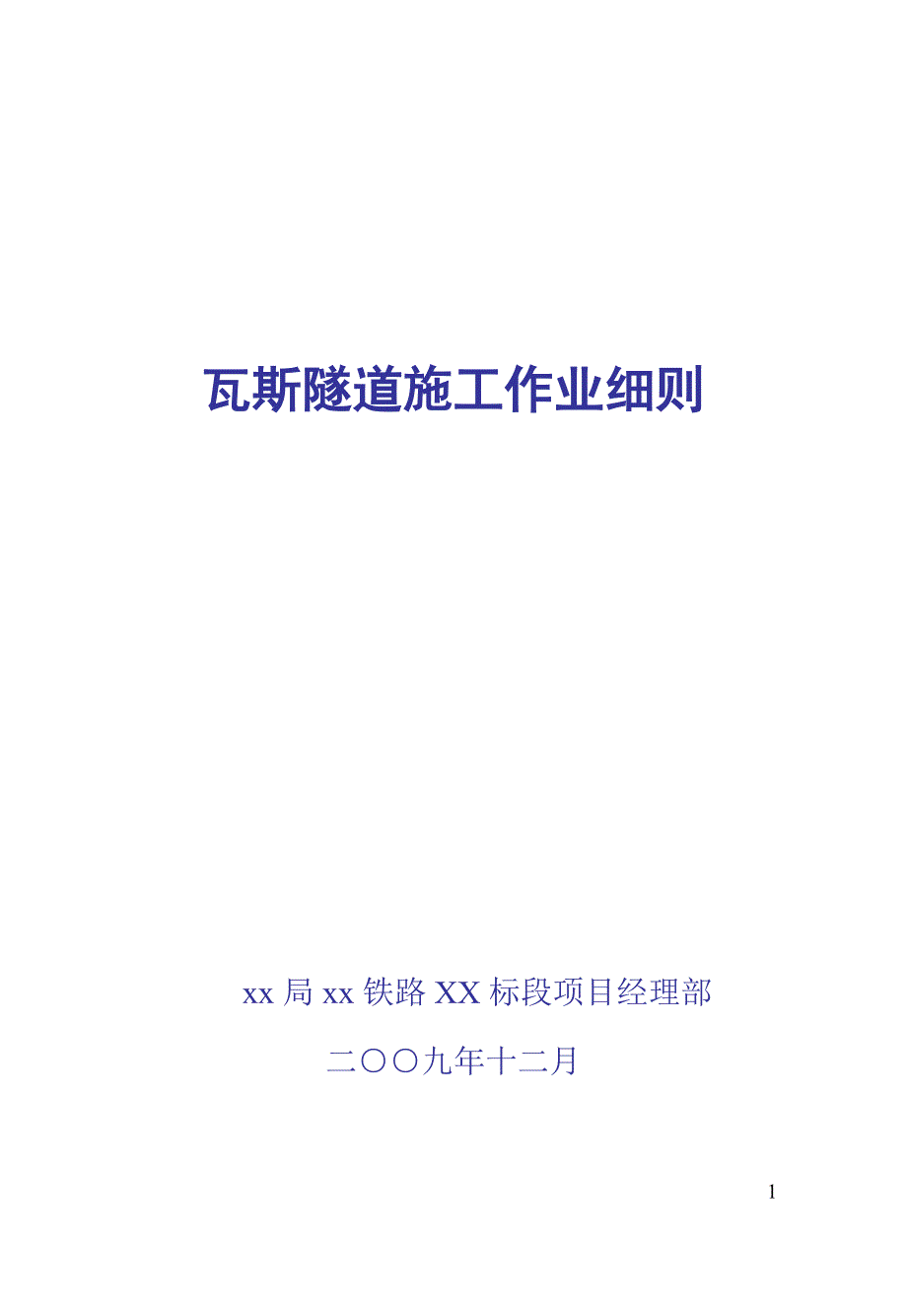 兰渝铁路某标段瓦斯隧道施工作业细则.doc_第1页