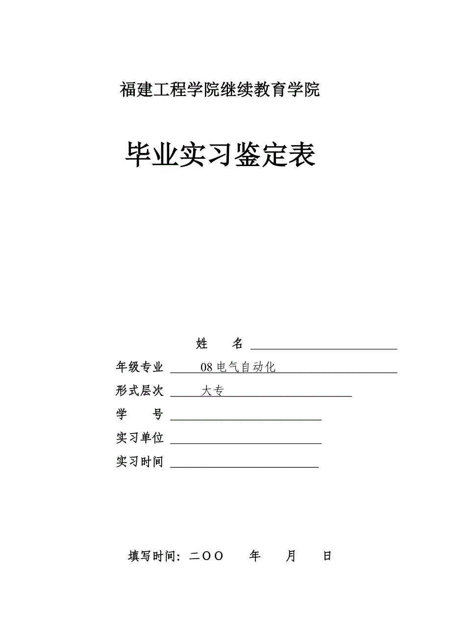 福建工程学院08级(11届)毕业实习鉴定表_第1页