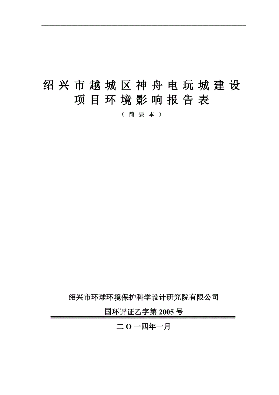 绍兴市越城区神舟电玩城建设项目环境影响报告表.doc_第1页