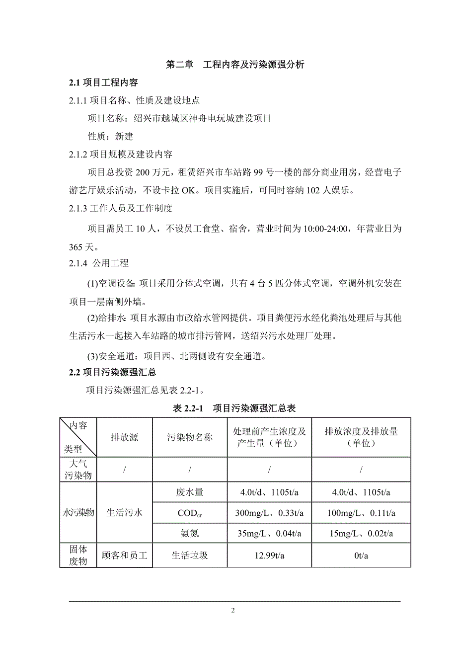 绍兴市越城区神舟电玩城建设项目环境影响报告表.doc_第4页