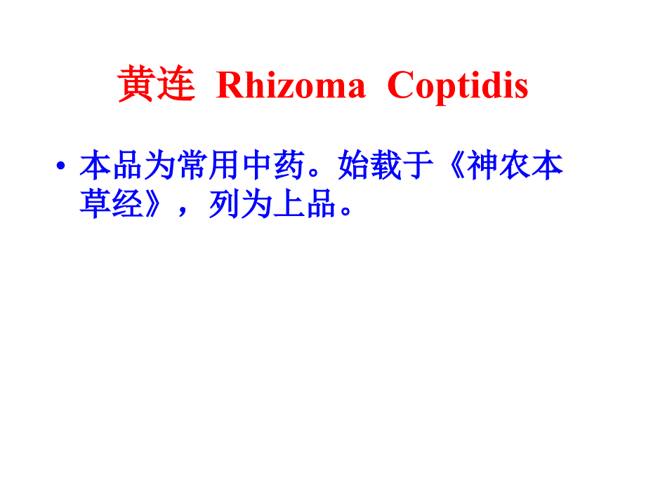 中药鉴定学 黄连  rhizoma  coptidis_第1页