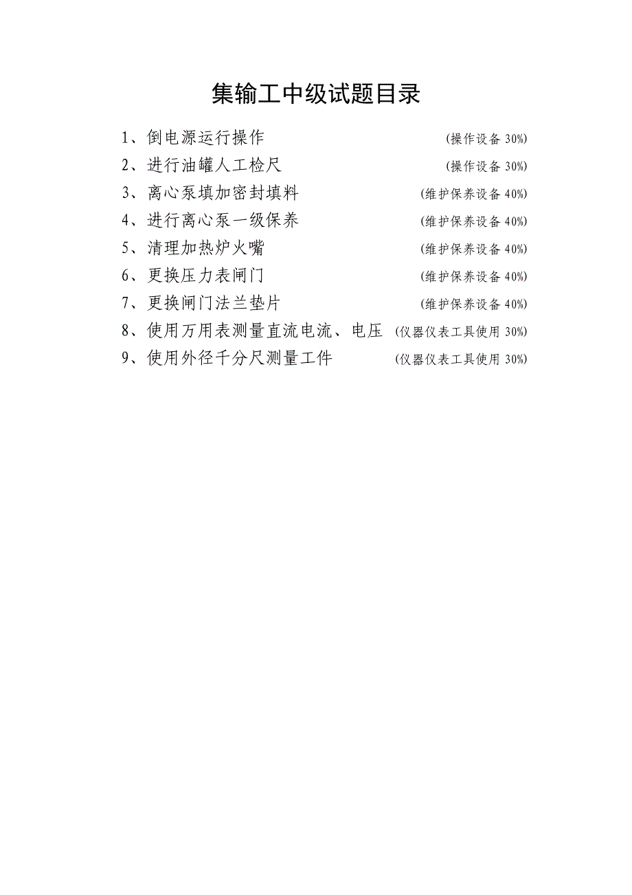 集输工中级试题_第2页