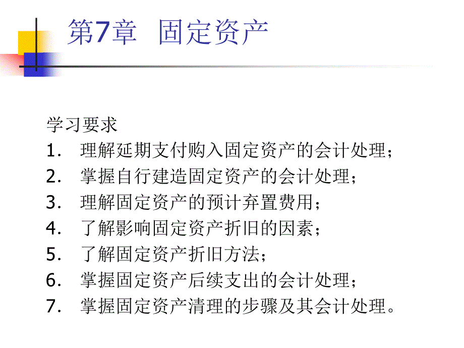 中级财务会计第7章固定资产_第2页