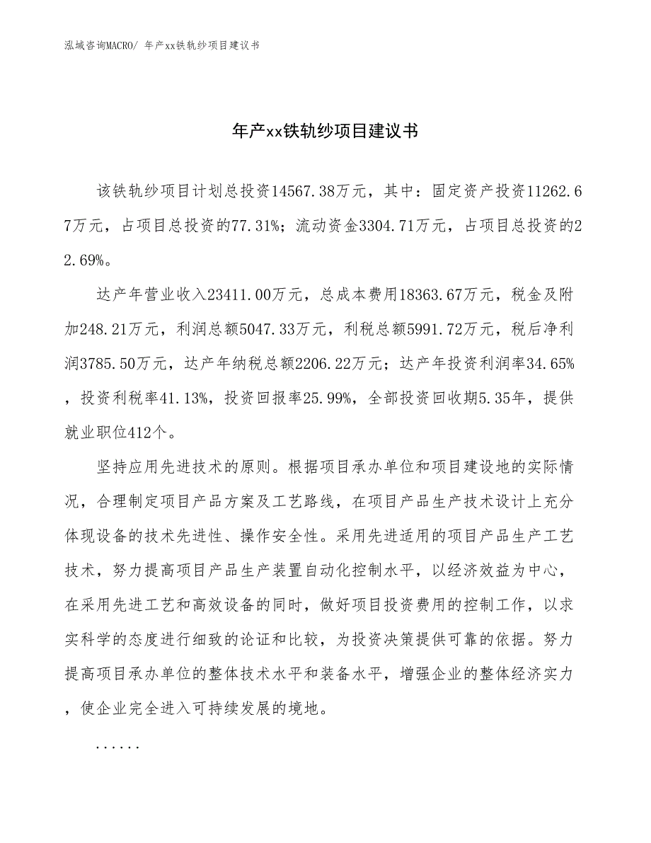 年产xx铁轨纱项目建议书_第1页