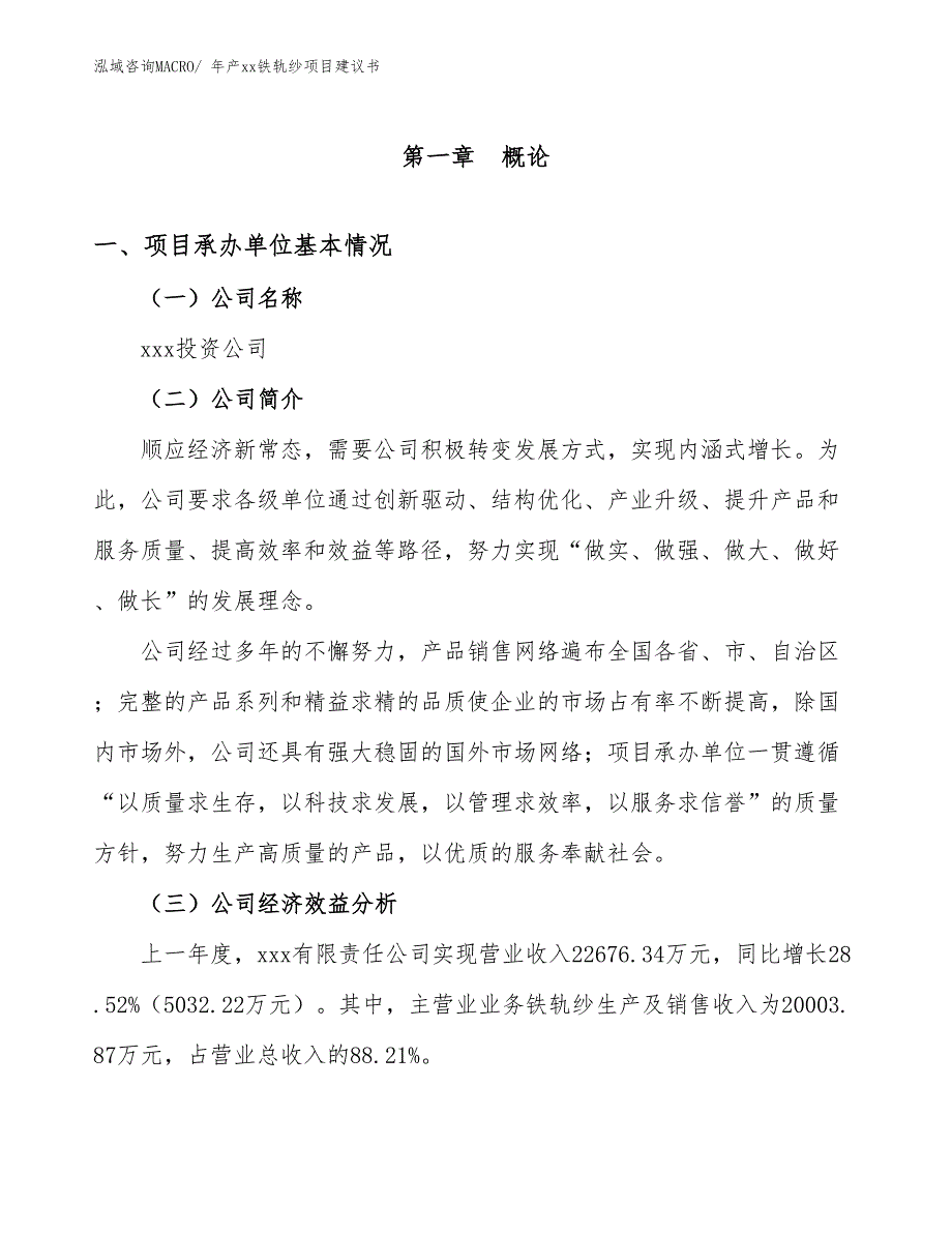 年产xx铁轨纱项目建议书_第3页