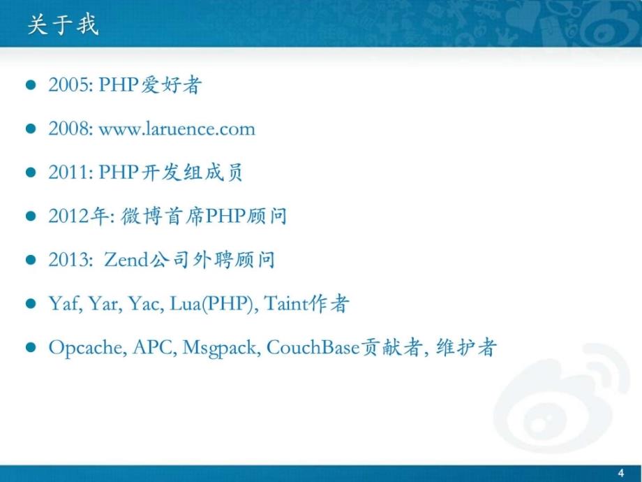 qconshanghai2013-惠新宸-微博lamp性能优化之路_第4页