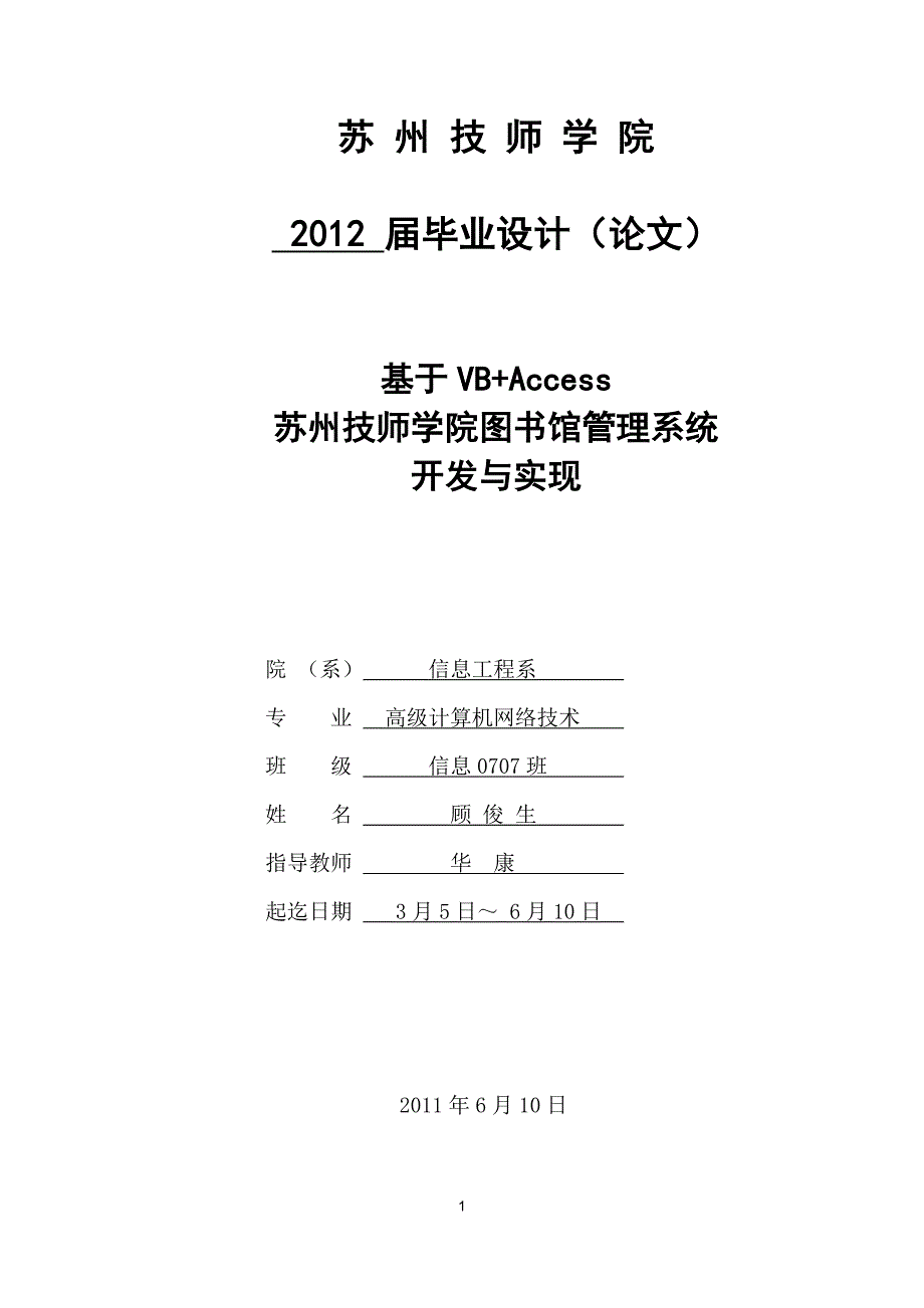 基于vb+access苏州技师学院图书馆管理系统开发与实现 苏州技师学院信息工程系2012届毕业设计论文_第1页