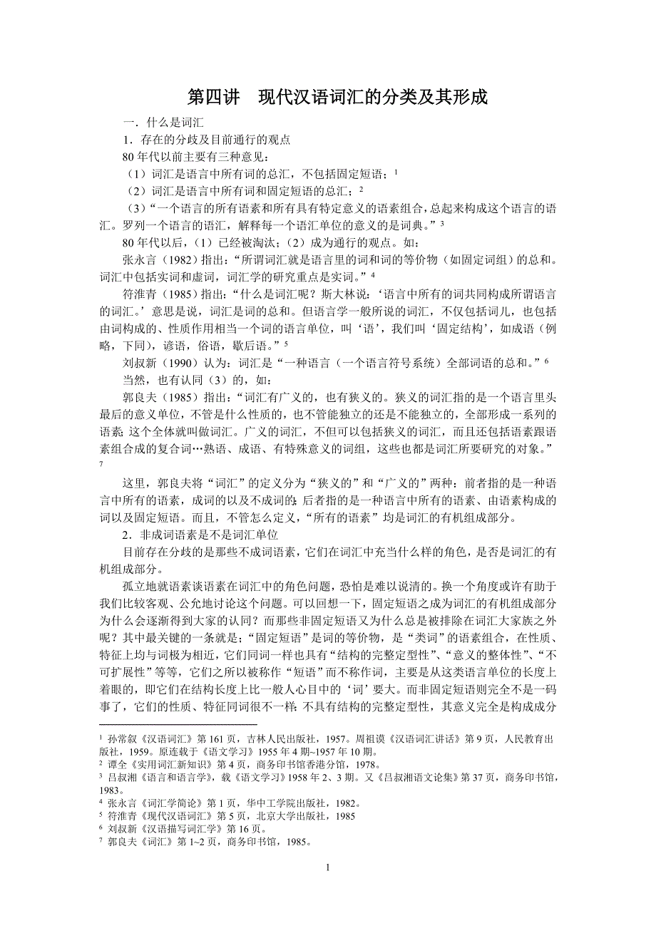 现代汉语词汇的分类及形成_第1页