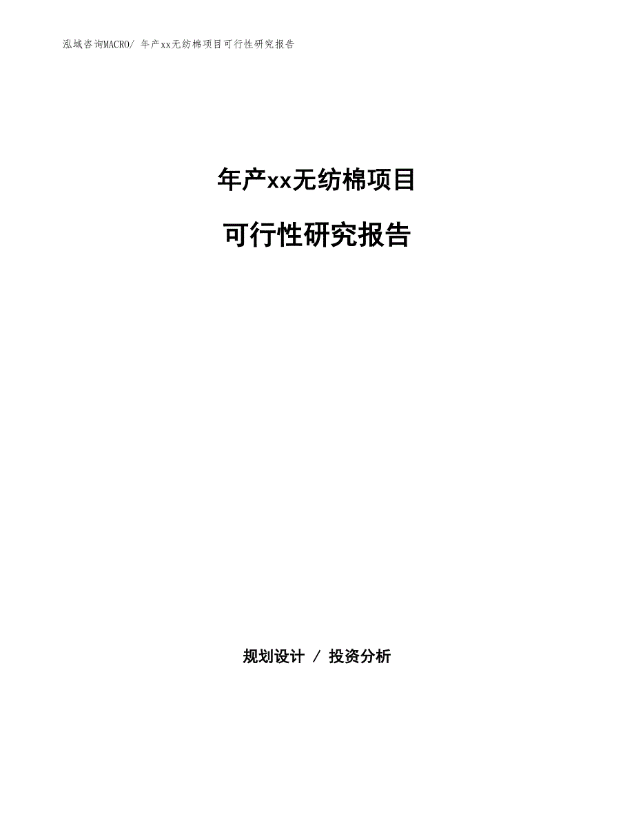 xxx高新技术产业示范基地年产xx无纺棉项目可行性研究报告_第1页