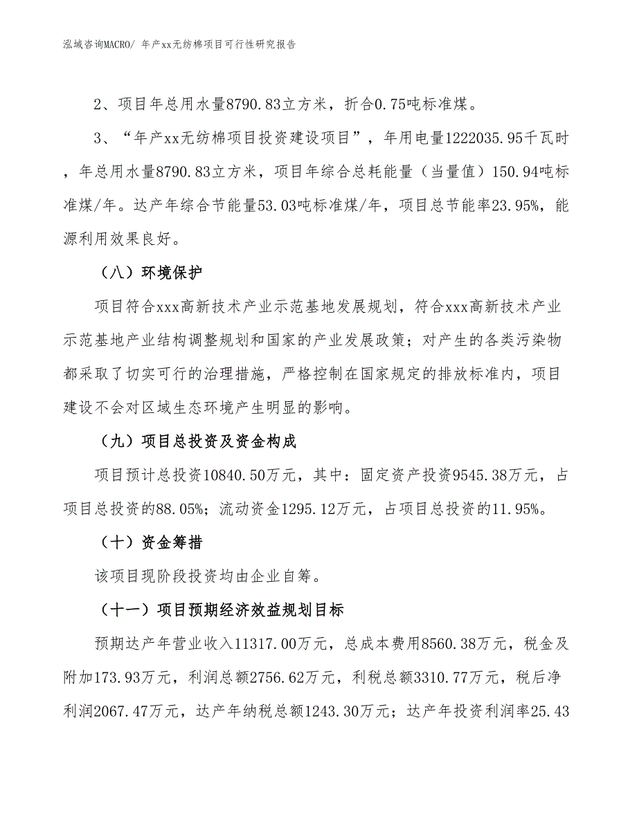 xxx高新技术产业示范基地年产xx无纺棉项目可行性研究报告_第4页