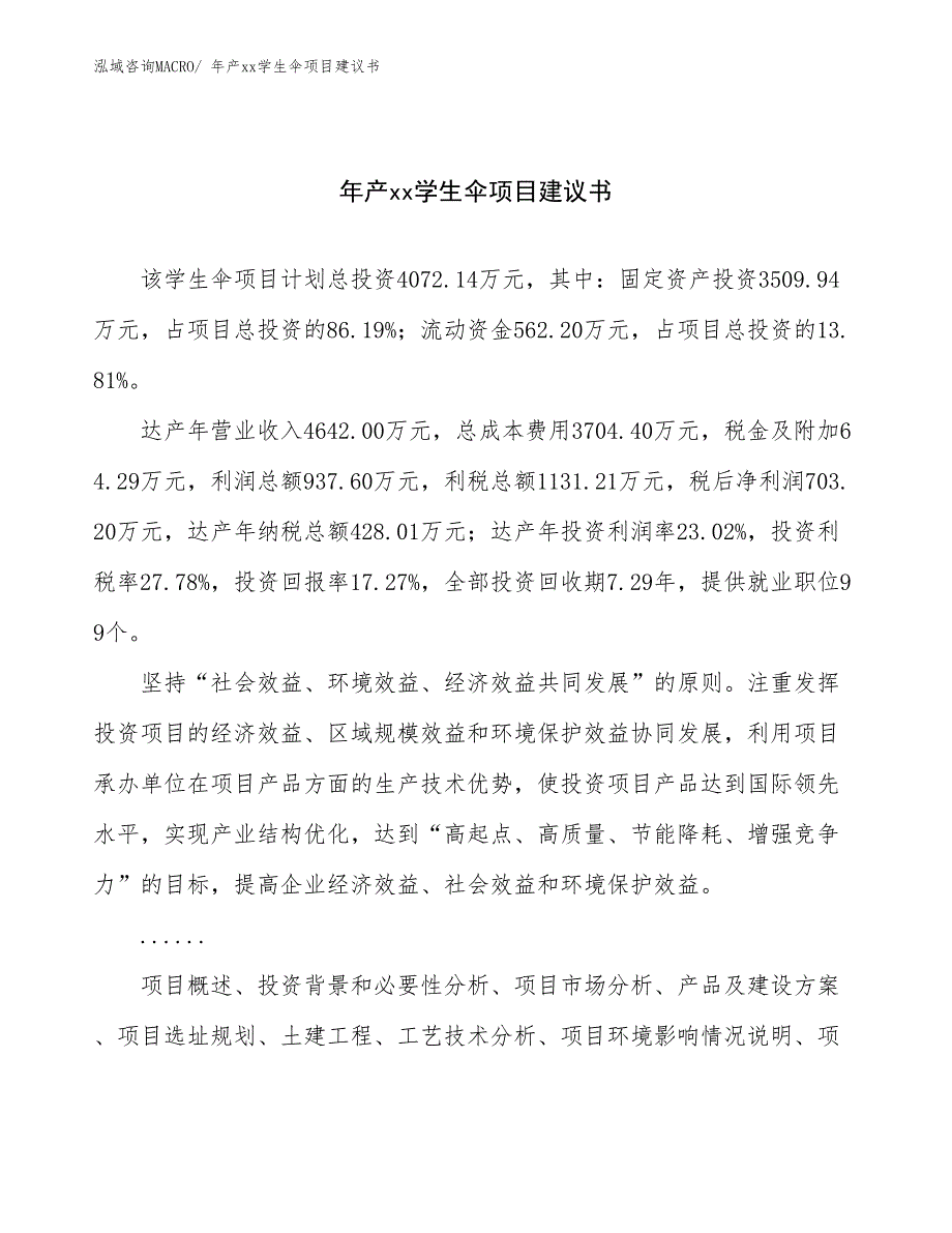 年产xx学生伞项目建议书_第1页