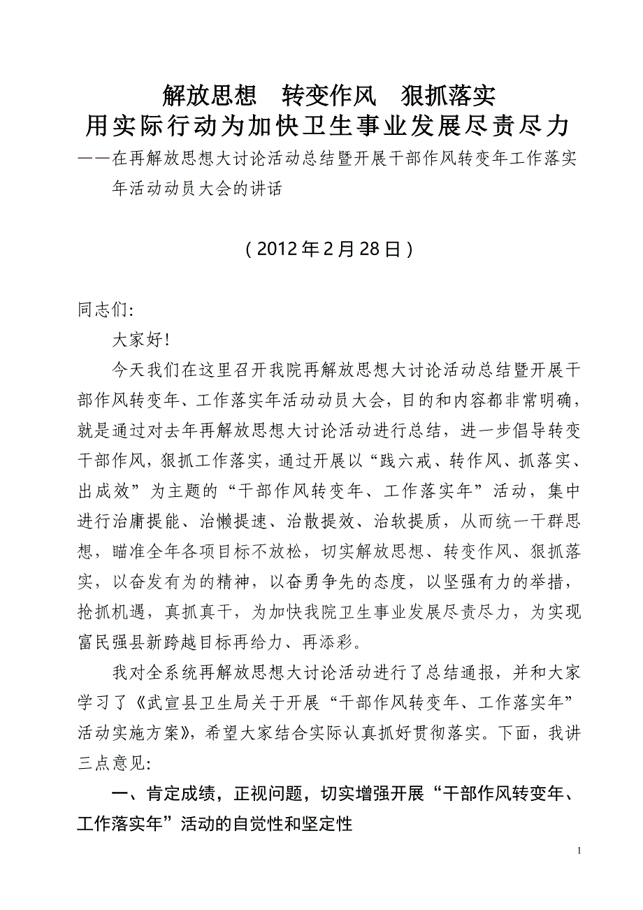 院长在再解放思想大讨论活动总结暨开展干部作风转变年工作落实年活动动员大会的讲话_第1页