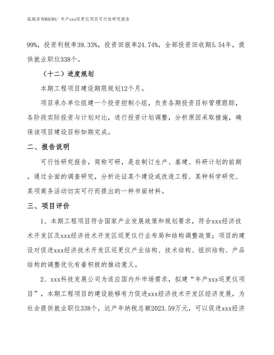 xxx经济技术开发区年产xxx巡更仪项目可行性研究报告_第5页