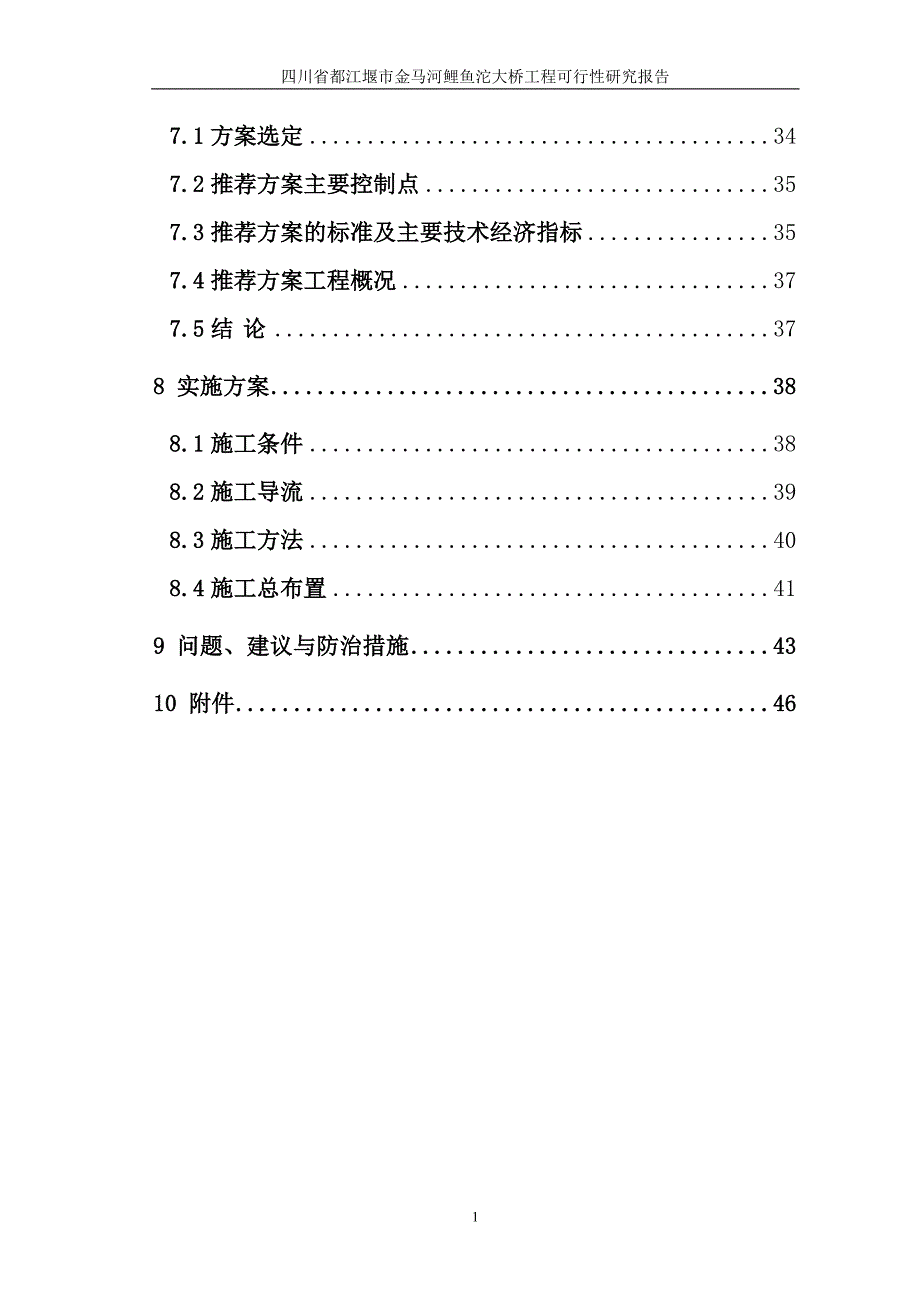 都江堰市金马河大桥建设项目可行性研究报告.doc_第2页