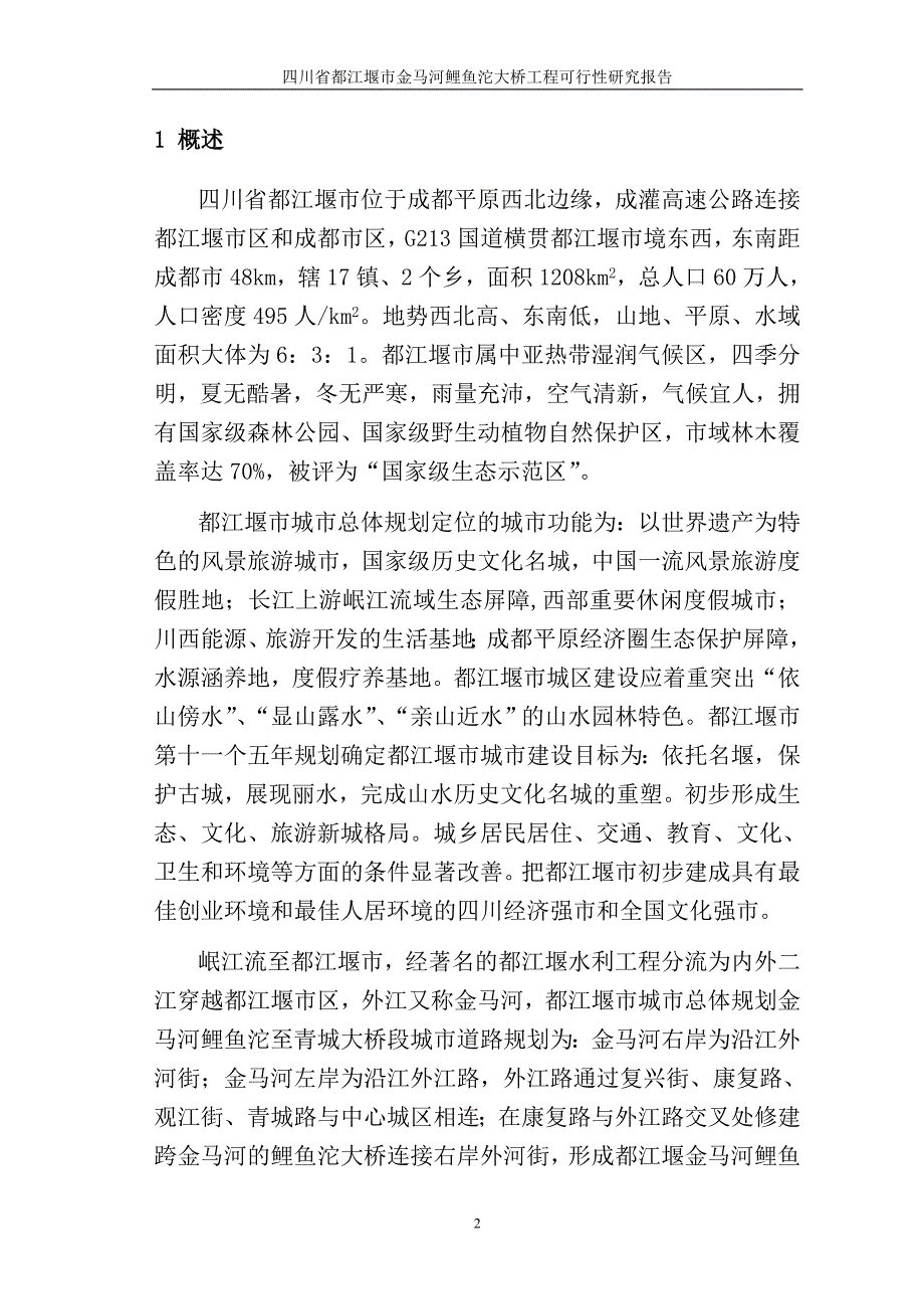 都江堰市金马河大桥建设项目可行性研究报告.doc_第3页