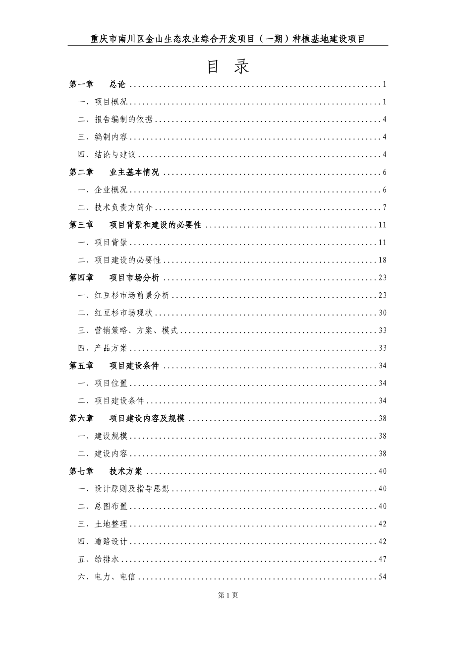 重庆市南川区金山生态农业综合开发项目（一期）种植基地建设项目可行性研究报告.doc_第1页