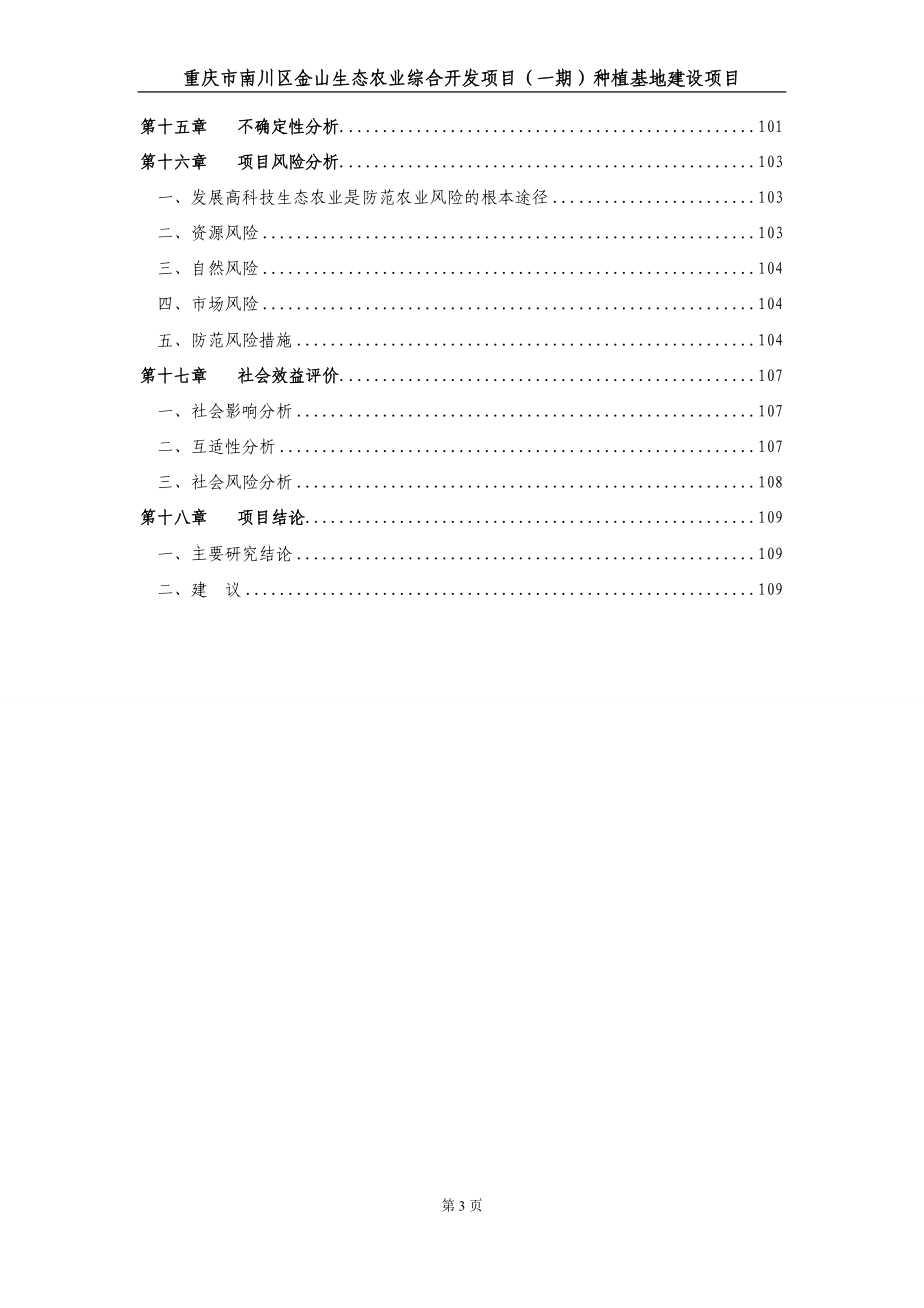 重庆市南川区金山生态农业综合开发项目（一期）种植基地建设项目可行性研究报告.doc_第3页