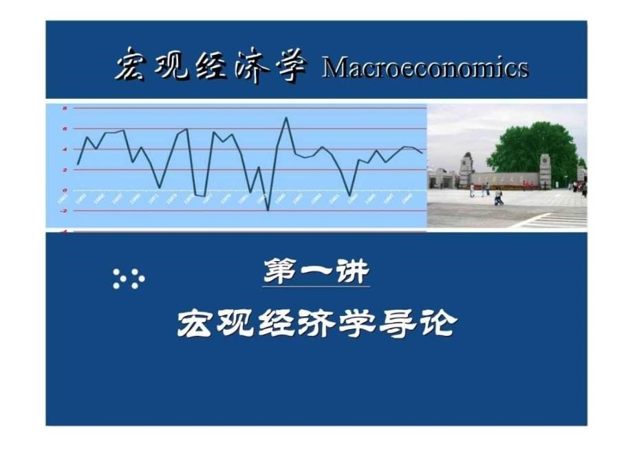 宏观经济学（西南民族大学管理学院）_第5页