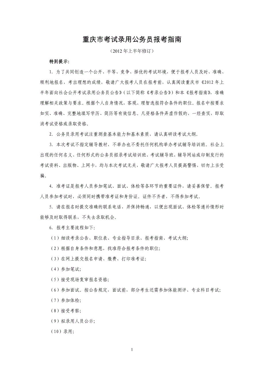 重庆市录用公务员报考南_第1页