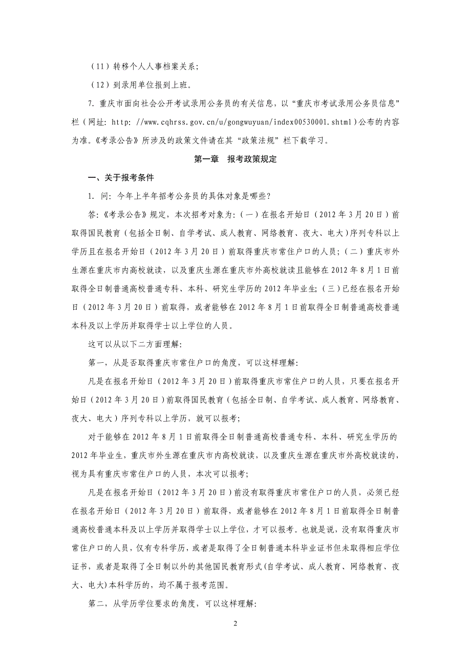 重庆市录用公务员报考南_第2页