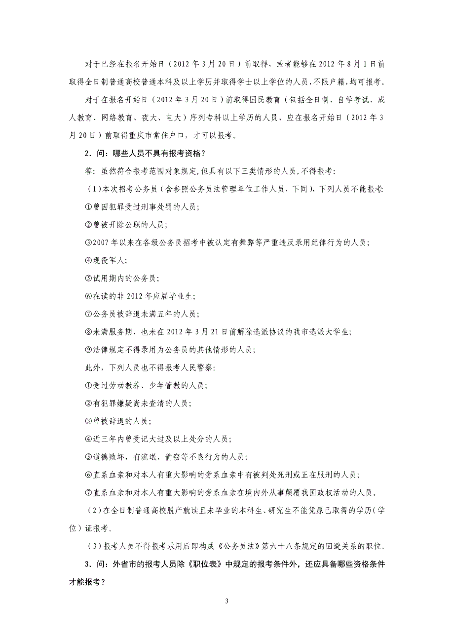 重庆市录用公务员报考南_第3页