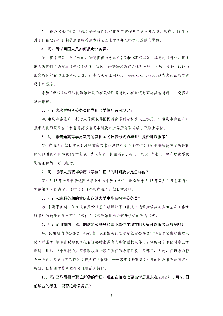 重庆市录用公务员报考南_第4页