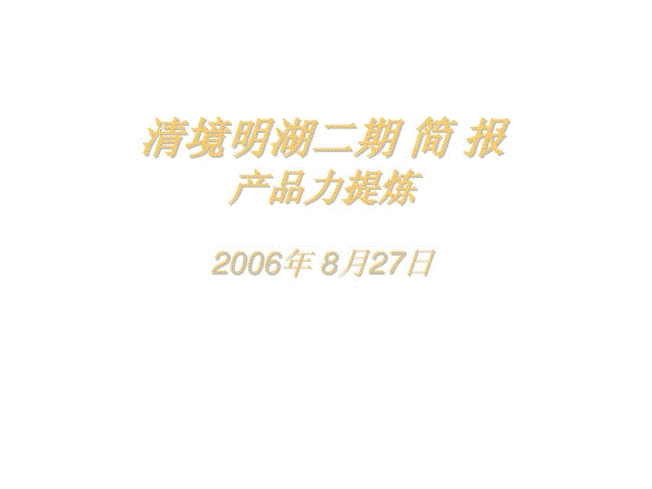 j2006北京清境明湖二期产品力提炼_第1页
