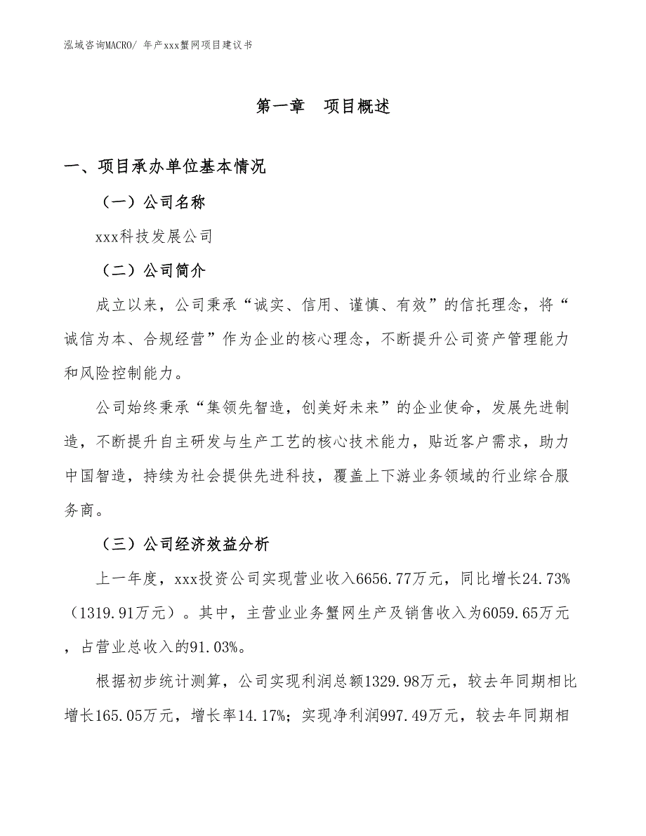 年产xxx蟹网项目建议书_第3页